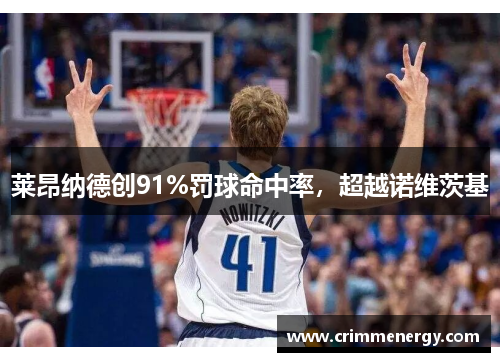 莱昂纳德创91%罚球命中率，超越诺维茨基