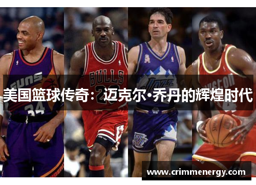 美国篮球传奇：迈克尔·乔丹的辉煌时代