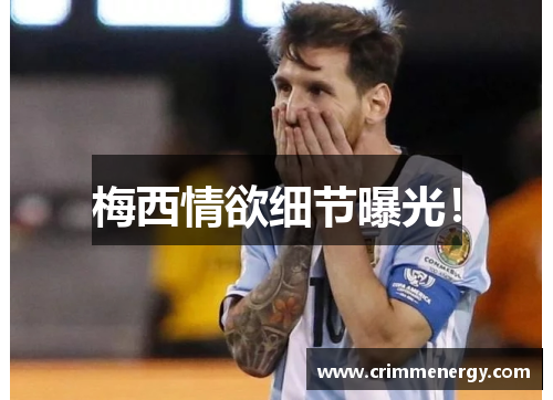 梅西情欲细节曝光！