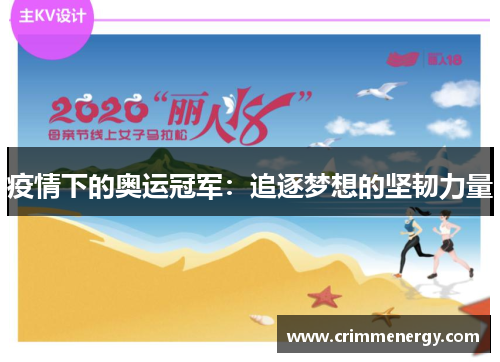 疫情下的奥运冠军：追逐梦想的坚韧力量