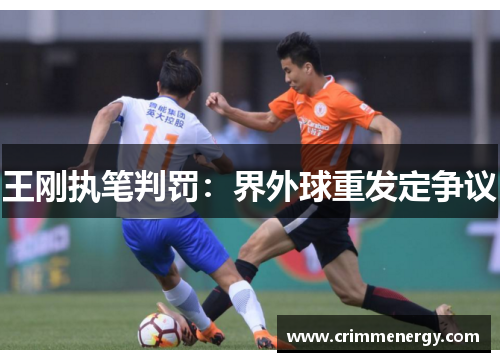 王刚执笔判罚：界外球重发定争议