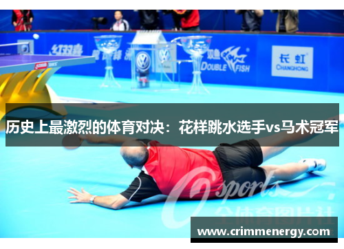 历史上最激烈的体育对决：花样跳水选手vs马术冠军