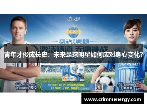 青年才俊成长史：未来足球明星如何应对身心变化？