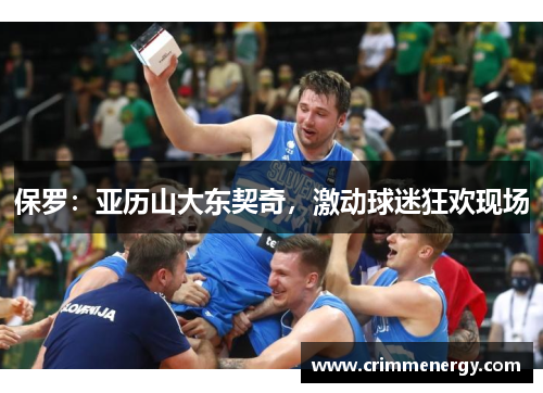 保罗：亚历山大东契奇，激动球迷狂欢现场