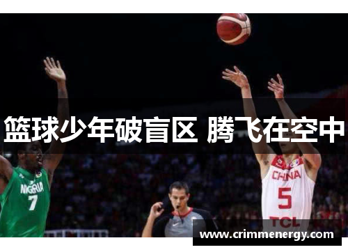 篮球少年破盲区 腾飞在空中