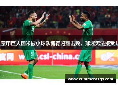 意甲巨人国米被小球队博德闪耀击败，球迷无法接受！