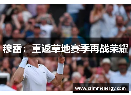 穆雷：重返草地赛季再战荣耀