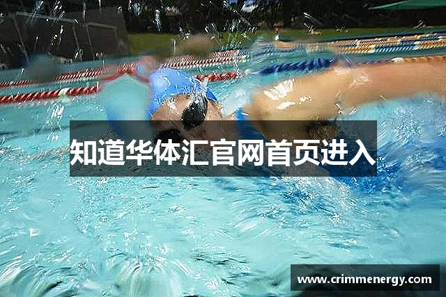 知道华体汇官网首页进入