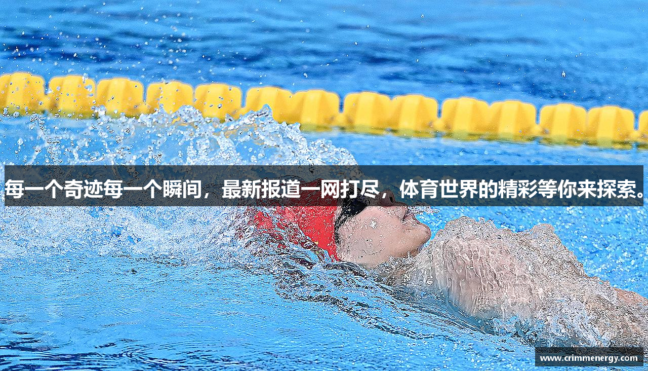 每一个奇迹每一个瞬间，最新报道一网打尽，体育世界的精彩等你来探索。