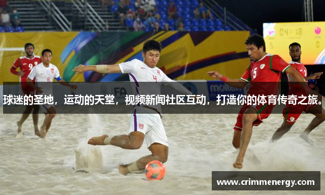 球迷的圣地，运动的天堂，视频新闻社区互动，打造你的体育传奇之旅。