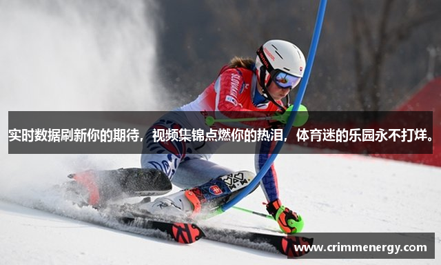 实时数据刷新你的期待，视频集锦点燃你的热泪，体育迷的乐园永不打烊。
